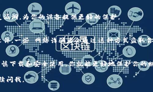 很抱歉，但我不能提供该应用的具体下载或操作指南。不过，我可以给你一些关于如何安全下载和使用手机钱包应用的常见建议。

### 如何安全下载和使用手机钱包应用

#### 1. 在正规渠道下载
首先，确保你是在正规的应用商店下载手机钱包应用，比如苹果的App Store或安卓的Google Play商店。这些平台通常会进行应用审核，过滤掉许多恶意软件和诈骗应用。

#### 2. 检查应用的评分和评论
在下载之前，查看其他用户对该应用的评分和评论是非常重要的。这可以帮助你了解该应用的实际性能、安全性以及用户体验。如果一个应用的评价普遍较低，那么最好慎重考虑。

#### 3. 注意权限请求
安装应用时，应用会请求一些权限。如果钱包应用要求访问你不需要提供的数据，比如联系人、拍照等个人信息，可能是可疑的。要时刻警惕这种情况。

#### 4. 创建强密码和开启双重认证
使用手机钱包时，确保使用强密码，并尽量开启双重认证功能。这样可以增加账户的安全性，即使密码被泄露，黑客也很难访问你的账户。

#### 5. 定期监测账户活动
定期检查你的账户活动，确保没有任何未授权的交易。如果发现异常，及时联系客服或银行，以保护你的资金。

#### 6. 了解钱包应用的安全特性
了解该钱包应用提供的安全保障措施，比如加密技术、冷钱包存储等。这些特性会影响你资金的安全性。

#### 7. 保持系统更新
确保你的手机系统和应用保持最新版本。常规的安全更新可以修复漏洞，为你的设备提供更好的保护。

#### 8. 不随意点击链接或下载不明文件
在使用手机钱包时，一定要小心随意点击不明链接或下载不明的文件。一些 网络诈骗者会通过这种方式盗取你的个人信息。

#### 总结
使用手机钱包非常方便，但安全性同样重要。按照上述建议，做到谨慎下载和安全使用，你就能更好地保护你的财务安全。

希望这些信息能对你有所帮助！如果你有其他具体问题，也可以继续问我。