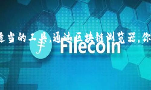 要查找特定代币（Token）的交易 ID（TxID），你可以按照以下步骤进行：

步骤一：了解区块链浏览器
区块链浏览器是一个用于查看区块链上交易和地址信息的工具。不同的区块链可能有不同的浏览器，比如以太坊有Etherscan，比特币有Blockchain.com等。

步骤二：获取代币合约地址
在查找代币的交易记录之前，你需要确保你有该代币的合约地址。这是唯一标识该代币的地址。在很多情况下，代币的官方网站或社区（例如Telegram、Discord等）会提供这些信息。

步骤三：访问区块链浏览器
打开与你要查询的代币对应的区块链浏览器。例如，如果你想查找以太坊上的某个ERC-20代币，你可以访问Etherscan。

步骤四：输入代币合约地址
在搜索框中输入代币的合约地址，然后点击搜索。这将带你到该代币的详细信息页面，通常会包含所有相关交易的信息。

步骤五：查找特定的交易记录
在代币页面上，你将能看到与该代币相关的所有交易记录。你可以通过地址或时间来过滤这些记录，以找到特定的交易 TxID。

步骤六：获取交易 ID（TxID）
找到你想要的交易记录后，交易 ID 通常会以一串字母和数字的形式显示。你可以复制这个 ID，并在需要时使用它。比如，如果你在进行资金转移、查询交易状态等情况下，TxID 是非常关键的。

总结
查找代币的交易 ID（TxID）虽然看起来复杂，但实际上只需要一些基本步骤和适当的工具。通过区块链浏览器，你可以轻松获得任何代币的交易信息，这为你跟踪和管理资产提供了便利。

如果你还有其他具体问题或想了解更详细的信息，请随时问我！