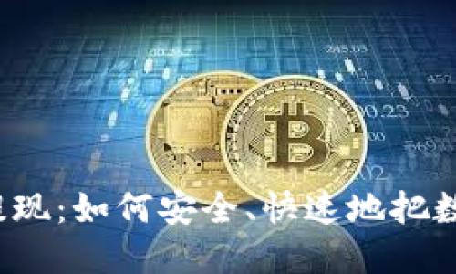 揭秘虚拟币提现：如何安全、快速地把数字资产变现？