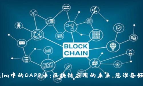 Tokenim中的DAPP币：区块链应用的未来，您准备好了吗？