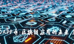 Tokenim中的DAPP币：区块链应用的未来，