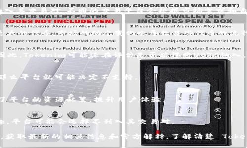 关于“tokenim没有ubtc”的问题，可能与几个方面有关。以下是一些可能的原因和解释：

### 1. 平台选择
首先，Tokenim平台可能并未选择将UBTC（可能指的是某种特定的加密货币或代币）纳入其交易对。不同的交易平台会根据市场需求和自身策略来决定支持哪些币种。

### 2. 市场需求
如果UBTC在市场上的需求低于其他币种，平台可能会优先支持更受欢迎或者交易量更大的代币。市场的动态变化也导致某些代币的流行度变化。

### 3. 技术整合
有些加密货币在技术上与某个平台不兼容，或者需要额外的技术支持才能进行集成。因此，Tokenim可能还在评估是否值得将UBTC纳入。

### 4. 合规性问题
在某些情况下，交易平台可能需要考虑到合规问题，如果UBTC面临法律、监管的局限，那么平台就可能决定不支持。

### 5. 市场策略调整
Tokenim作为一个平台，可能会根据自身的市场策略进行调整。UBTC的缺失可能是为了平台的资源配置，提升用户体验。

### 6. 用户反馈
用户的反馈也会对平台的决策产生影响。如果用户对UBTC并没有表现出特别大的兴趣，平台可能会选择不列入其交易对。

如果你对Tokenim的选择有更多的疑问，建议直接访问他们的官网或联系他们的客服，获取最新的相关信息和官方解释。了解清楚 Tokenim 的币种支持情况，对你的投资决策很重要...这...是真的吗？确实值得进一步探索！