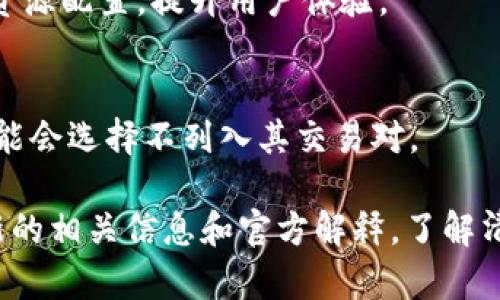 关于“tokenim没有ubtc”的问题，可能与几个方面有关。以下是一些可能的原因和解释：

### 1. 平台选择
首先，Tokenim平台可能并未选择将UBTC（可能指的是某种特定的加密货币或代币）纳入其交易对。不同的交易平台会根据市场需求和自身策略来决定支持哪些币种。

### 2. 市场需求
如果UBTC在市场上的需求低于其他币种，平台可能会优先支持更受欢迎或者交易量更大的代币。市场的动态变化也导致某些代币的流行度变化。

### 3. 技术整合
有些加密货币在技术上与某个平台不兼容，或者需要额外的技术支持才能进行集成。因此，Tokenim可能还在评估是否值得将UBTC纳入。

### 4. 合规性问题
在某些情况下，交易平台可能需要考虑到合规问题，如果UBTC面临法律、监管的局限，那么平台就可能决定不支持。

### 5. 市场策略调整
Tokenim作为一个平台，可能会根据自身的市场策略进行调整。UBTC的缺失可能是为了平台的资源配置，提升用户体验。

### 6. 用户反馈
用户的反馈也会对平台的决策产生影响。如果用户对UBTC并没有表现出特别大的兴趣，平台可能会选择不列入其交易对。

如果你对Tokenim的选择有更多的疑问，建议直接访问他们的官网或联系他们的客服，获取最新的相关信息和官方解释。了解清楚 Tokenim 的币种支持情况，对你的投资决策很重要...这...是真的吗？确实值得进一步探索！