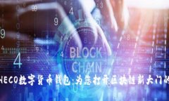 探索HECO数字货币钱包：为您打开区块