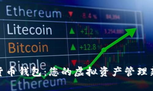 数字货币钱包：您的虚拟资产管理新选择