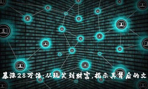 狗狗币暴涨28万倍：从玩笑到财富，揭示其背后的文化热潮