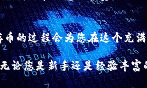 在讨论如何将虚拟货币存入钱包之前，我们首先要了解一些基本概念，包括虚拟货币的种类和钱包的类型。虚拟货币，即加密货币，包括比特币、以太坊、莱特币等，通常需要一个数字钱包来进行存储和管理。这些钱包可以是软件钱包、硬件钱包或在线钱包。

以下是将虚拟币存入钱包的一般步骤：

1. 选择合适的钱包
首先，您需要选择一个适合您需求的钱包。钱包的类型主要有三种：strong软件钱包/strong、strong硬件钱包/strong和strong在线钱包/strong。软件钱包一般较为便捷，适合频繁交易，但安全性较低；硬件钱包如Ledger、Trezor等，安全性高，适合长期存储；在线钱包则方便但容易受到网络攻击。

2. 创建钱包地址
选定钱包后，您需要创建一个钱包地址。这个地址就像您的银行账号，是您用来接收虚拟币的“地址”。不同的钱包创建地址的方式略有不同，但大体流程相似。通常，您只需按照钱包软件的提示完成设置即可。

3. 获取虚拟币
在将虚拟币存入钱包前，您需要获取虚拟币。获取方式有多种，比如通过交易所购买，或从其他用户那里转账。通常情况下，您需要提供您的钱包地址，以便接收转账。如果通过交易所购买，您首先会将币存入交易所，然后才能将其提现到您的个人钱包中。

4. 将虚拟币转到您的钱包
一旦您拥有了虚拟币，接下来的步骤就是将其转移到您的钱包中。具体操作步骤如下：
ol
li登录您的交易所账户（如果是从交易所转账）。/li
li找到“提现”或“转账”选项，并选择您要转出的虚拟币。/li
li输入您的钱包地址：确保地址输入正确，因为虚拟币一旦转账将无法找回！/li
li确认转账金额，并检查所有信息无误后提交。大部分交易所会要求进行双重验证。/li
/ol

5. 确认交易
转账完成后，您可以在钱包中查看余额。在区块链上查看交易记录也是验证交易是否成功的好方式。通常，需要等待几分钟到几十分钟不等的确认时间，这取决于网络的繁忙程度和所选择的虚拟币类型。

6. 安全存储与备份
一旦您的虚拟币存入钱包，安全性就变得至关重要。请务必定期备份您的钱包，尤其是私钥。若有可能，请启用双重身份验证和其他安全选项，以防止未授权的访问。切忌不要与他人分享您的私钥或恢复种子，因为一旦泄露，资金将面临风险。

7. 定期维护
定期检查您的钱包，不仅能确保资金安全，还能及时了解钱包软件的更新和安全问题。与此同时，关注加密货币市场的动态，以便在适当的时候管理您的投资。

总结
将虚拟币存入钱包其实并不复杂，只要遵循步骤，并保持谨慎，就能安全地管理您的数字资产。随着越来越多的人关注加密货币，了解存币的过程会为您在这个充满活力的市场中打下良好的基础。

在这个快速发展的数字世界，虚拟货币的管理就像现代理财的一种新方式，不仅可以避免传统金融体系的束缚，还能创造出无限可能。无论您是新手还是经验丰富的投资者，都可以通过不断学习和实践来您的操作，让您的资产实现更好的增长。