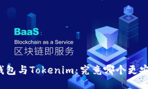 TP钱包与Tokenim：究竟哪个更安全？