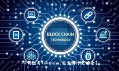 TP钱包与Tokenim：究竟哪个更安全？