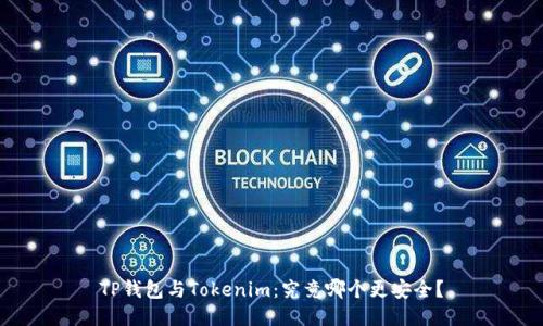 TP钱包与Tokenim：究竟哪个更安全？