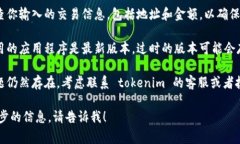 很抱歉，关于 ＂tokenim 提示交易异常＂