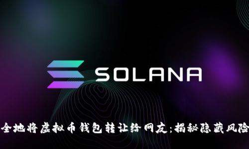 如何安全地将虚拟币钱包转让给网友：揭秘隐藏风险与技巧