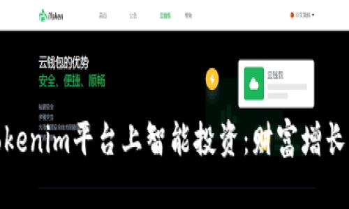 如何在Tokenim平台上智能投资：财富增长的新机遇