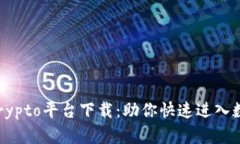 探索最安全的Crypto平台下载：助你快速