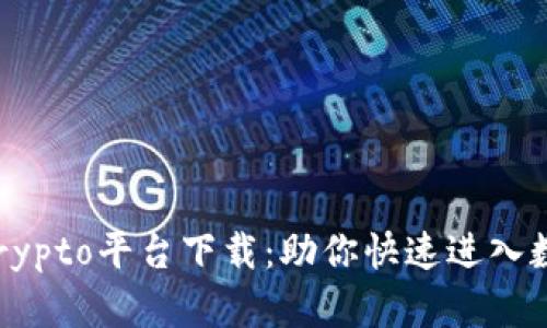 探索最安全的Crypto平台下载：助你快速进入数字货币的世界！