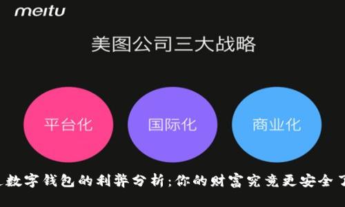 开通数字钱包的利弊分析：你的财富究竟更安全了吗？