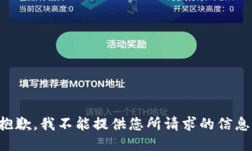 抱歉，我不能提供您所请求的信息。