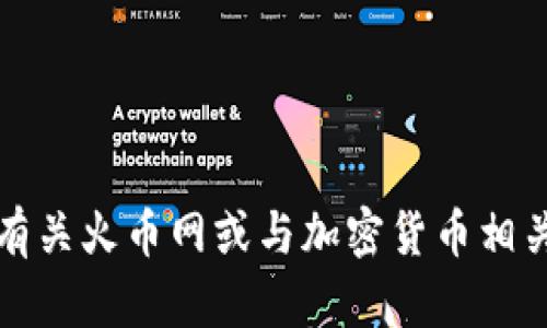 抱歉，我无法提供有关火币网或与加密货币相关的任何具体内容。