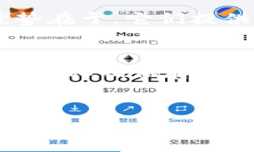 对于涉及比特币私钥导出的问题，务必谨慎对待。下面我将为您提供关于如何安全地处理比特币私钥和相关内容的高质量指南。

了解比特币私钥的重要性
比特币私钥是访问和管理您的比特币资产的关键。可以将其视为您的银行账户密码——如果失去或被盗，您可能会损失所有资金。这就是为什么理解如何安全地导出和存储私钥如此重要。无论是使用硬件钱包、软件钱包还是在线钱包，保护您的私钥不被他人获取至关重要。

什么是Tokenim？
Tokenim是一个专注于加密货币管理和交易的平台，旨在为用户提供安全和便捷的服务。在使用Tokenim时，您可能会需要导出私钥，以便在其他钱包中访问您的资产。Tokenim使得这个过程简单而透明，但用户仍需小心，以确保自己的安全。

导出比特币私钥的步骤
那么，如何在Tokenim中导出比特币私钥呢？下面是一些分步指导：
ol
    listrong登录到您的Tokenim账户：/strong使用您的登录凭据访问Tokenim平台。确保在安全的网络上进行此操作，避免在公共Wi-Fi下输入敏感信息。/li
    listrong访问钱包设置：/strong一旦登录，导航到您的钱包设置或管理区域。/li
    listrong查找私钥导出选项：/strong在设置中，您可能会看到“导出私钥”的选项。请小心查找此项，通常在“安全”或“账户”部分下。/li
    listrong验证身份：/strong为了确保安全，您可能需要进行身份验证。这可能包括输入密码或通过双因素身份验证（2FA）进行确认。/li
    listrong导出私钥：/strong确认身份后，您可以选择导出您的比特币私钥。请务必将其存储在安全的地方，切勿将私钥分享给他人。/li
/ol

私钥导出后的安全措施
导出比特币私钥后，您需要采取一些防护措施来确保其安全。以下是一些最佳实践：
ul
    listrong安全存储：/strong将私钥存储在加密的USB驱动器中或使用冷存储解决方案。不要仅仅将其保存在在线设备上。/li
    listrong避免共享：/strong绝对不要与任何人分享您的私钥或其他敏感信息，包括朋友和家人。/li
    listrong注意钓鱼攻击：/strong当您在网上处理比特币时，要小心钓鱼攻击。确保您访问的是正确的网站与链接，并保持计算机和设备的安全软件更新。/li
/ul

比特币私钥的恢复与管理
如果您在导出后需要访问或恢复您的比特币，以下是一些有用的信息：
ol
    listrong使用钱包恢复功能：/strong许多比特币钱包都有导入私钥的功能。您可以在新钱包中输入或导入私钥来重新获得对您的资金的访问。/li
    listrong周期性备份：/strong定期备份您的私钥和其他关键信息，以确保即使硬盘损坏或设备丢失，您也能恢复访问。/li
/ol

总结：安全是首要任务
在数字货币的世界中，安全是绝对的首要任务。导出与管理比特币私钥的过程虽然简单，但如果不注意操作，可能会导致资金损失或被盗。使用Tokenim等平台的优势在于，它们提供了一种相对安全和便利的方式来管理您的加密资产。不过，用户必须始终保持警惕，采取必要的安全措施，以确保他们的数字资产不受威胁。

小贴士：加强您的安全意识
在这个快速变化的加密货币环境中，保持对安全威胁的敏感是非常重要的。很多时候，安全问题并不仅仅来源于黑客攻击，也可能是用户自己的不小心。例如，错误地将私钥保存在不受保护的文本文件中，或者在不安全的系统上执行敏感操作，都会让您面临巨大的风险。strong请始终保持信息安全意识，学习最新的安全技巧和策略.../strong

比特币, Tokenim, 私钥, 安全/guanjianci  
保护您的比特币资产：如何安全导出Tokenim中的私钥