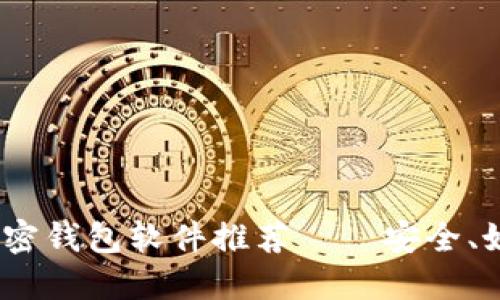 2023年最受欢迎的加密钱包软件推荐——安全、好用且值得信赖的选择