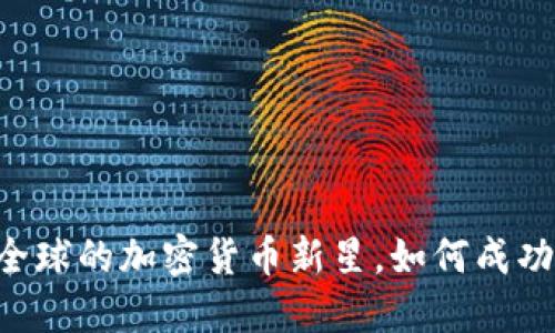 Tokenim：风靡全球的加密货币新星，如何成功登陆美国市场？