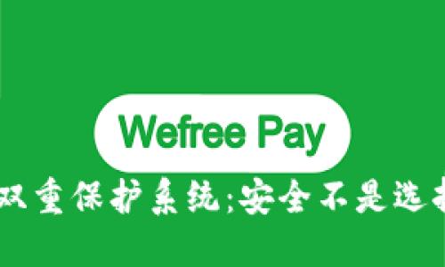 区块链钱包双重保护系统：安全不是选择，而是必须！