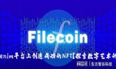 如何在Tokenim平台上创造成功的NFT？探