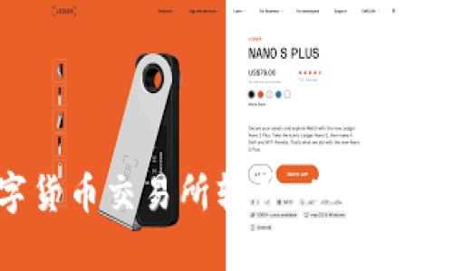 2023年如何选择最佳数字货币交易所软件：从安全性到用户体验的全方位分析