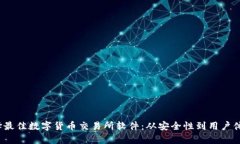 2023年如何选择最佳数字货币交易所软