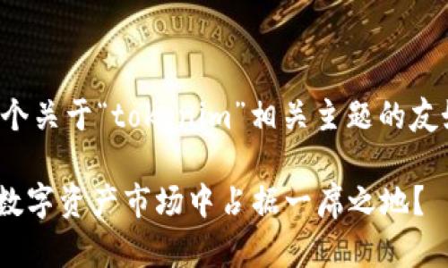 好的，我将为你生成一个关于“tokenim”相关主题的友好和相关内容，请稍候。

探索Tokenim：如何在数字资产市场中占据一席之地？