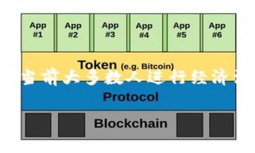 法币是指政府或中央银行根据法律规定而发行的货币，通常是国家所认可的官方货币。例如，美元、欧元和日元等都是各自国家或地区的法定货币。在区块链的背景下，法币通常是与加密货币相对立的概念，两者之间有明显的不同。

### 法币在区块链中的定义

法币，也被称为法定货币，是由国家政府或相关机构所背书的货币，具有强制性的流通和接受。这意味着任何商业交易都可以以法币为基础进行，这种货币在法律上被认可，因此商家和个人都有责任接受法币作为交换手段。

在区块链的环境中，不同于法币的加密货币（如比特币、以太坊等），通常不受国家或中央银行的控制。两者之间的主要区别在于，法币受到政府的直接监管，而加密货币则被设计为去中心化的，不依赖单一机构的控制。

### 法币与加密货币的关系

尽管法币和加密货币在本质上存在许多不同之处，但它们之间并不是完全对立的关系。实际上，法币与加密货币之间的相互作用是这个现代金融系统的一部分。

1. **兑换平台**：很多人通过交易所将法币兑换为加密货币。比如，在某个加密交易所上，你可以使用法币（如人民币或美元）购买比特币。

2. **稳定币**：为了将法币的稳定性引入加密市场，出现了一种叫做“稳定币”的加密货币（例如：USDT、USDC等）。这些稳定币的价值与法币挂钩，旨在将法币的稳定性和加密货币的灵活性结合起来。

3. **法规与监管**：各国政府对加密货币的监管政策也影响了它们与法币的关系。很多国家已经开始研究如何有效地对加密货币进行监管，以确保金融稳定和防止洗钱等金融犯罪。

### 法币在区块链应用中的重要性

法币在区块链应用中扮演着重要的角色，尤其是在去中心化金融（DeFi）和其他区块链驱动的服务中。它们的融合促进了区块链技术的普及和应用。

支付与结算

法币可以用于区块链应用中的支付与结算。比如，某人可以通过一个去中心化的应用（dApp）用法币进行支付，而这个支付可以在区块链上进行验证和记录。这样，法币与区块链之间的交互为用户提供了灵活性。

保护用户权益

由于法币在法律上受到保护，在涉及法币的交易中，用户的权益也会相对受到保障。这也是许多用户在选择使用法币进行区块链交易时的考虑因素。

促进商业接受度

由于法币是广泛认可和接受的货币形式，因此它为区块链应用提供了一个基础，使得更多的商家愿意接受加密货币支付。这种交互有助于推动整个区块链生态系统的持续发展。

### 结论

法币的存在与区块链技术的发展并不相矛盾，反而是相辅相成的。尽管存在着许多关于数字货币未来的讨论，但法币依然是当前大多数人进行经济活动中不可或缺的一部分。利用法币的稳定性和安全性，结合区块链技术的创新与便利性，可以开创出更具前景的金融生态。

在日益复杂的金融环境中，了解法币与区块链之间的关系，能够帮助投资者和用户更好地把握未来的趋势...你明白了吗？