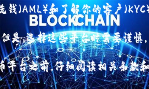Tokenim 是一个关于加密货币和区块链技术的平台。关于是否需要实名的问题，通常取决于具体的法律法规以及平台的政策。

在一些国家和地区，针对加密货币交易的平台可能会要求用户进行实名注册，以遵守反洗钱（AML）和了解你的客户（KYC）的规定。这意味着在注册时，用户需要提供身份证明文件，如身份证、护照或驾驶执照等。

然而，也有一些平台提供匿名或半匿名的交易选项，这可能会吸引那些重视隐私的用户。但是，选择这些平台时需要谨慎，因为它们可能面临更高的风险，如安全性和合规性问题。

总之，是否需要实名注册取决于平台的政策以及当地法律法规，建议在使用任何加密货币平台之前，仔细阅读相关条款和条件，并确保了解可能涉及的风险和责任。