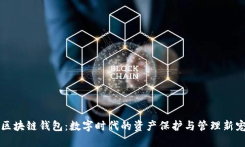 区块链钱包：数字时代的资产保护与管理新宠