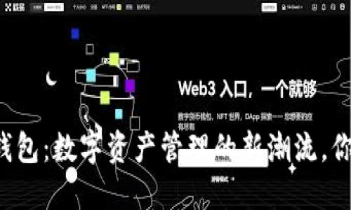 区块链云钱包：数字资产管理的新潮流，你了解多少？