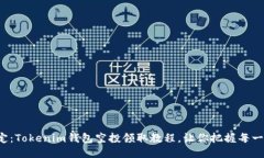 轻松搞定：Tokenim钱包空投领取教程，