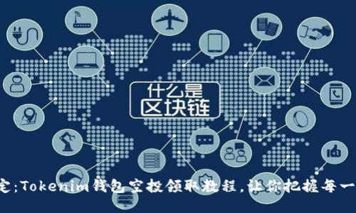轻松搞定：Tokenim钱包空投领取教程，让你把握每一个机会！