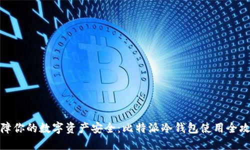 保障你的数字资产安全：比特派冷钱包使用全攻略