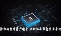 保障你的数字资产安全：比特派冷钱包