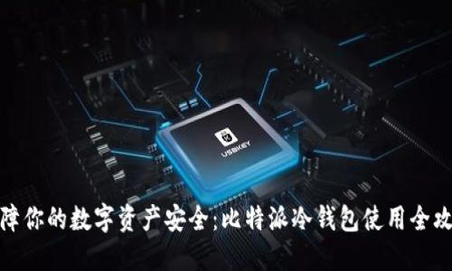 保障你的数字资产安全：比特派冷钱包使用全攻略