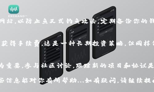 在开始之前，让我们明确一下：Uniswap 是一个基于以太坊的去中心化交易平台，用户可以在上面进行代币交换，而不是像传统交易所那样集中管理账户。如果你想安装和使用 Uniswap，具体步骤如下：

### 第一步：准备工作

1. 创建以太坊钱包
在你开始使用 Uniswap 之前，首先需要有一个以太坊钱包，最常用的有 MetaMask。MetaMask 允许用户管理以太坊和 ERC20 代币，并与去中心化应用（dApps）进行交互。

2. 下载并安装 MetaMask
你可以在 MetaMask 的官方网站上找到适用于 Chrome、Firefox 和移动设备的浏览器扩展，下载并按照提示进行安装。
ul
    li在浏览器上打开 MetaMask 的官网。/li
    li点击“下载”按钮，选择你所需的浏览器扩展。/li
    li按照提示完成安装，并设置一个安全的密码。/li
/ul

3. 创建新钱包或导入现有钱包
如果你没有钱包，可以选择创建新钱包。根据提示，你需要备份助记词，这个助记词是你未来恢复钱包的关键—务必妥善保管！如果你已经有钱包，可以直接使用助记词导入。

### 第二步：设置以太坊网络

1. 链接到以太坊网络
在 MetaMask 中，你需要设置以太坊主网络。默认情况下，MetaMask 应该已连接到主网，但你也可以手动检查或切换网络。

2. 充值以太坊（ETH)
要在 Uniswap 上进行交易，你需要以太坊（ETH）来支付交易费用（gas fees）。你可以通过一些交易所购买 ETH，并转入你的 MetaMask 地址。

### 第三步：使用 Uniswap

1. 访问 Uniswap 网站
在浏览器中，输入 Uniswap 的网址（通常是 uniswap.org）并访问网站。

2. 连接你的钱包
点击右上方的“连接钱包”按钮，选择 MetaMask。确认连接请求，然后你的钱包就与 Uniswap 进行了连接。

3. 进行代币交换
在页面上，你会看到可以选择的代币。在“我想要”部分，选择你想要交换的代币，而在“我得到”部分，选择你想要得到的代币。输入你想要的交易金额，Uniswap 会自动计算出相应的交换比率。

4. 确认交易
检查交易信息，包括费用和滑点。如果没有问题，点击“交换”按钮。然后会弹出 MetaMask 窗口，请求确认交易信息。确认后，交易将被提交到以太坊网络，等待处理。

### 第四步：管理交易记录

1. 查看交易历史
你可以在 Uniswap 或者通过区块链浏览器（如 Etherscan）查看你的交易历史。这有助于你跟踪自己的资产和交易情况。

### 小贴士与注意事项

安全第一
在使用 Uniswap 和其他 DeFi 应用时，务必保持警惕。确保你访问的是官方网站，以防止鱼叉式钓鱼攻击。定期备份你的钱包和助记词，这样即使出现问题，你也能找回钱包。

流动性池与收益农业
如果你对流动性挖矿感兴趣，Uniswap 还允许用户提供流动性，并在此过程中获得手续费。这是一种长期投资策略，但同样伴随着风险。

不断学习与更新
DeFi 生态系统是动态变化的，学习新技术和策略，了解市场动态，对投资者尤为重要。参与社区讨论，跟踪新的项目和协议是获取最新信息的良好途径。

通过上述步骤，你应该可以顺利安装和使用 Uniswap 进行代币交换。希望这些信息能对你有所帮助...如有疑问，请继续提问！