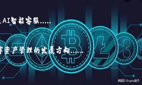 而这款“Tokenim”钱包，绝对是一款让你目不转睛的数字资产管理工具。它不仅仅是个钱包，更是一种生活方式的象征——简洁、时尚、且充满科技感。在这个快速变化的数字世界中，Tokenim钱包凭借其独特的设计与智能的功能，吸引了众多用户的关注。在接下来的内容中，我们将详细探讨Tokenim钱包的多项功能和优势，以及它如何融入你的数字生活......从而让你的加密货币管理变得如此轻松、便捷！
    
数字钱包, Tokenim, 加密货币, 资产管理/guanjianci
    
Tokenim钱包：不止是一个钱包
在当前这个数字经济快速发展的时代，人们对于财务管理的需求日益增强。而作为这种需求的回应，Tokenim钱包应运而生。不仅具备安全性和便利性，Tokenim还致力于为用户提供一种全新的数字资产管理体验......

安全性：你的资产保护神
钱包的安全性至关重要，而Tokenim在这方面可谓是下足了功夫。从多重加密技术，到冷钱包存储，再到用户身份验证机制，Tokenim用科技筑起了一道坚实的防线。让我们来看看它是如何做到的：
ul
listrong多重加密：/strongTokenim采用了行业领先的加密算法，确保用户数据和资产信息的安全。就算黑客攻破系统，用户的资产依然会安全。/li
listrong冷钱包存储：/strong大多数资产采取离线储存方式，即便网络出现漏洞，也无法被盗用。/li
listrong身份验证：/strongTokenim要求用户在交易时进行多重身份验证，进一步强化了安全性。/li
/ul

便捷性：只需轻点，轻松管理
除了安全性，Tokenim钱包在用户体验的设计上同样下了很大工夫。无论你是加密货币的新手，还是资深玩家，都能在Tokenim中找到合适的功能......
ul
listrong快速交易：/strongTokenim钱包支持一键交易功能，从而让用户轻松实现买入和卖出。/li
listrong多币种管理：/strong无论是比特币、以太坊还是其他代币，Tokenim都能一站式管理，让你不再陷入不同钱包间的繁琐切换。/li
listrong交易记录：/strong它提供详细的交易记录，用户可以随时查看资金流动情况，做到心中有数。/li
/ul

用户友好的设计：简单直观
Tokenim钱包的界面设计也很智能，简单直观的UI设计，让人感到温馨而亲切... 这就像你最信任的朋友，随时在你身边，而不是一款冷冰冰的科技产品。可视化的资产图表和快速导航菜单，令用户能够轻松上手......

社区支持：连接更广阔的世界
除了钱包本身，Tokenim还致力于营造一个温暖的用户社区。在这里，你可以结识来自世界各地的朋友，分享各自的加密货币投资心得或者策略......
ul
listrong交流平台：/strongTokenim经常举办线上活动，用户可以在活动中交流经验，分享投资想法，增加个人投资的视野。/li
listrong教程与指导：/strong对于初学者，Tokenim还提供丰富的教程和学习资料，帮助用户掌握加密货币的基础知识和管理技巧。/li
/ul

未来展望：拥抱数字新时代
随着数字资产的不断增多，Tokenim将不断创新，致力于跟上技术的发展步伐。我们可以期待在未来，Tokenim钱包会推出更多有趣的功能，例如自动投资建议、市场分析报告，甚至是AI智能客服.....

总结：你的理想选择
综上所述，无论是安全性、便捷性，还是用户体验，Tokenim钱包都展现出了它作为数字资产管理工具的巨大潜力。它不仅是一款简单的钱包，更是未来金融科技的一部分，代表了数字资产管理的发展方向......

如果你正在寻找一个值得信赖且易于使用的数字钱包，Tokenim绝对值得考虑。那么，准备好加入这个数字资产管理的新时代了吗？等待你的将是一个全新的数字体验！