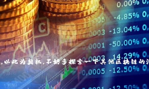   如何在Tokenim钱包中轻松切换链以获得最佳体验 / 

 guanjianci Tokenim钱包, 换链, 加密货币, 区块链技术 /guanjianci 

一、引言——区块链世界的无限可能
在加密货币的世界里，我们仿佛走进了一片无限可能的森林。而在这个森林里，每一条链都是一条独特的小径，带我们通往不同的机会和挑战。Tokenim钱包作为一种流行的加密货币钱包，其便捷性和安全性让许多人爱不释手。但是，很多用户在使用Tokenim钱包时，可能会遇到一个问题——如何切换链？这在某种程度上有些复杂，但其实也并不难...

二、了解Tokenim钱包的基础知识
首先，我们有必要了解一下Tokenim钱包的基本运作机制。Tokenim钱包支持多种区块链，包括但不限于Ethereum、Binance Smart Chain等。每种区块链都有自己的特性和优势。例如，Ethereum主打去中心化应用，而Binance Smart Chain则以其低手续费和快速交易速度著称。

在使用Tokenim钱包之前，你的第一步是确保你的钱包已经设置完成，并且已经成功添加了你需要的链....那么，如何才能切换到其他链呢？

三、如何在Tokenim钱包中切换链
终于，我们来到了重点——切换链的具体步骤。以下是你在Tokenim钱包中进行链切换的详细指南：

1. **打开Tokenim钱包**: 首先，启动你的Tokenim应用程序。你会看到一个的界面，这里有你的账户余额、交易记录等信息。

2. **寻找链切换选项**: 在应用的主界面，通常会有一个选项让你切换链。这可能表现为“网络”或“链”的标签，点进去就能看到当前所用的链以及其他可用的链选项。

3. **选择目标链**: 点击你想要切换到的链，系统可能会要求你确认切换。确认后，钱包会自动连接到目标区块链。

4. **验证切换成功**: 进行一次小额转账，确保切换后的一切运作正常。如果一切都可以正常进行，你就成功完成了链的切换！

四、常见问题与解决方案
切换链的过程中，或许会遇到一些问题，以下是几个常见的问题以及解决方案…

1. **无法切换链**: 如果你在尝试切换链时发现选项灰色不可用，可能是因为你的网络连接不稳定。确保设备连接到网络，并尝试重启应用程序。

2. **链切换需支付手续费吗？** 在大多数情况下，切换链本身并不会产生手续费，但在转账时，网络可能会收取一定的手续费。务必提前了解目标链的手续费政策。

3. **我可以随时改变链吗？** 是的，Tokenim钱包允许你随时切换回之前的链，只需重复上述步骤。

五、切换链后的注意事项
切换链是一个简单的过程，但完成后你需要注意以下事项…。比如，资产的跨链转移可能需要额外的操作，有些资产在不同链上是不可互通的。

此外，一定要保持对钱包的安全性警惕，不要随意分享私钥或助记词，这样才能保障你的资产安全…

六、总结——探索更广阔的加密世界
通过以上步骤，你应该能够熟练地在Tokenim钱包中进行链的切换。在这个瞬息万变的加密货币市场中，了解如何灵活运用你的加密资产，是十分重要的。以此为契机，不妨多探索一下其他区块链的潜力…

那么，你准备好去拓展自己的加密货币之旅了吗？切换链之后，或许你会发现一个全新的世界…