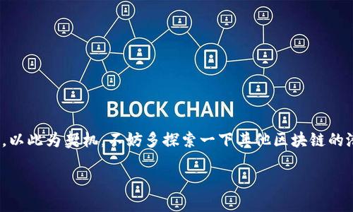   如何在Tokenim钱包中轻松切换链以获得最佳体验 / 

 guanjianci Tokenim钱包, 换链, 加密货币, 区块链技术 /guanjianci 

一、引言——区块链世界的无限可能
在加密货币的世界里，我们仿佛走进了一片无限可能的森林。而在这个森林里，每一条链都是一条独特的小径，带我们通往不同的机会和挑战。Tokenim钱包作为一种流行的加密货币钱包，其便捷性和安全性让许多人爱不释手。但是，很多用户在使用Tokenim钱包时，可能会遇到一个问题——如何切换链？这在某种程度上有些复杂，但其实也并不难...

二、了解Tokenim钱包的基础知识
首先，我们有必要了解一下Tokenim钱包的基本运作机制。Tokenim钱包支持多种区块链，包括但不限于Ethereum、Binance Smart Chain等。每种区块链都有自己的特性和优势。例如，Ethereum主打去中心化应用，而Binance Smart Chain则以其低手续费和快速交易速度著称。

在使用Tokenim钱包之前，你的第一步是确保你的钱包已经设置完成，并且已经成功添加了你需要的链....那么，如何才能切换到其他链呢？

三、如何在Tokenim钱包中切换链
终于，我们来到了重点——切换链的具体步骤。以下是你在Tokenim钱包中进行链切换的详细指南：

1. **打开Tokenim钱包**: 首先，启动你的Tokenim应用程序。你会看到一个的界面，这里有你的账户余额、交易记录等信息。

2. **寻找链切换选项**: 在应用的主界面，通常会有一个选项让你切换链。这可能表现为“网络”或“链”的标签，点进去就能看到当前所用的链以及其他可用的链选项。

3. **选择目标链**: 点击你想要切换到的链，系统可能会要求你确认切换。确认后，钱包会自动连接到目标区块链。

4. **验证切换成功**: 进行一次小额转账，确保切换后的一切运作正常。如果一切都可以正常进行，你就成功完成了链的切换！

四、常见问题与解决方案
切换链的过程中，或许会遇到一些问题，以下是几个常见的问题以及解决方案…

1. **无法切换链**: 如果你在尝试切换链时发现选项灰色不可用，可能是因为你的网络连接不稳定。确保设备连接到网络，并尝试重启应用程序。

2. **链切换需支付手续费吗？** 在大多数情况下，切换链本身并不会产生手续费，但在转账时，网络可能会收取一定的手续费。务必提前了解目标链的手续费政策。

3. **我可以随时改变链吗？** 是的，Tokenim钱包允许你随时切换回之前的链，只需重复上述步骤。

五、切换链后的注意事项
切换链是一个简单的过程，但完成后你需要注意以下事项…。比如，资产的跨链转移可能需要额外的操作，有些资产在不同链上是不可互通的。

此外，一定要保持对钱包的安全性警惕，不要随意分享私钥或助记词，这样才能保障你的资产安全…

六、总结——探索更广阔的加密世界
通过以上步骤，你应该能够熟练地在Tokenim钱包中进行链的切换。在这个瞬息万变的加密货币市场中，了解如何灵活运用你的加密资产，是十分重要的。以此为契机，不妨多探索一下其他区块链的潜力…

那么，你准备好去拓展自己的加密货币之旅了吗？切换链之后，或许你会发现一个全新的世界…