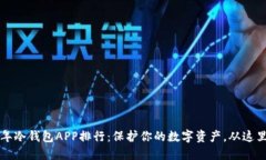 2023年冷钱包APP排行：保护你的数字资