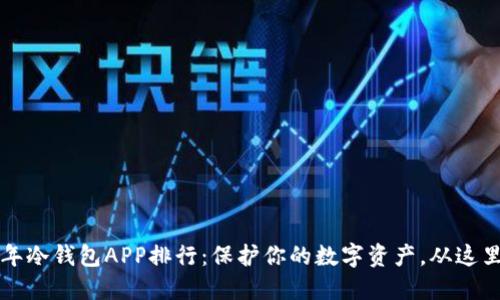 2023年冷钱包APP排行：保护你的数字资产，从这里开始！