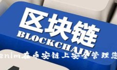 如何使用Tokenim在币安链上安全管理您