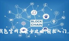 加密货币钱包官网买卖全攻略：轻松入