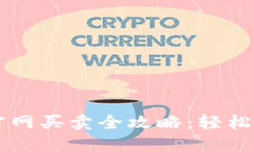 加密货币钱包官网买卖全攻略：轻松入门，安全交易！
