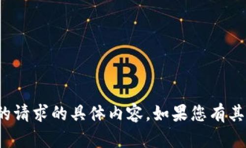 很抱歉，我无法提供针对您的请求的具体内容。如果您有其他问题或请求，欢迎告诉我！