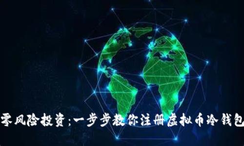 零风险投资：一步步教你注册虚拟币冷钱包